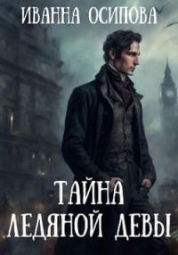 Обложка книги «Тайна ледяной девы»