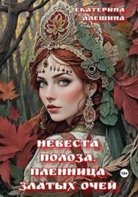 Обложка книги «Невеста полоза. Пленница златых очей»