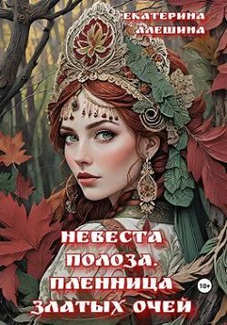 Обложка книги «Невеста полоза. Пленница златых очей»
