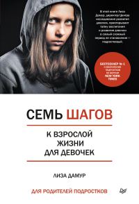 Обложка книги «Семь шагов к взрослой жизни для девочек. Книга для родителей подростков»