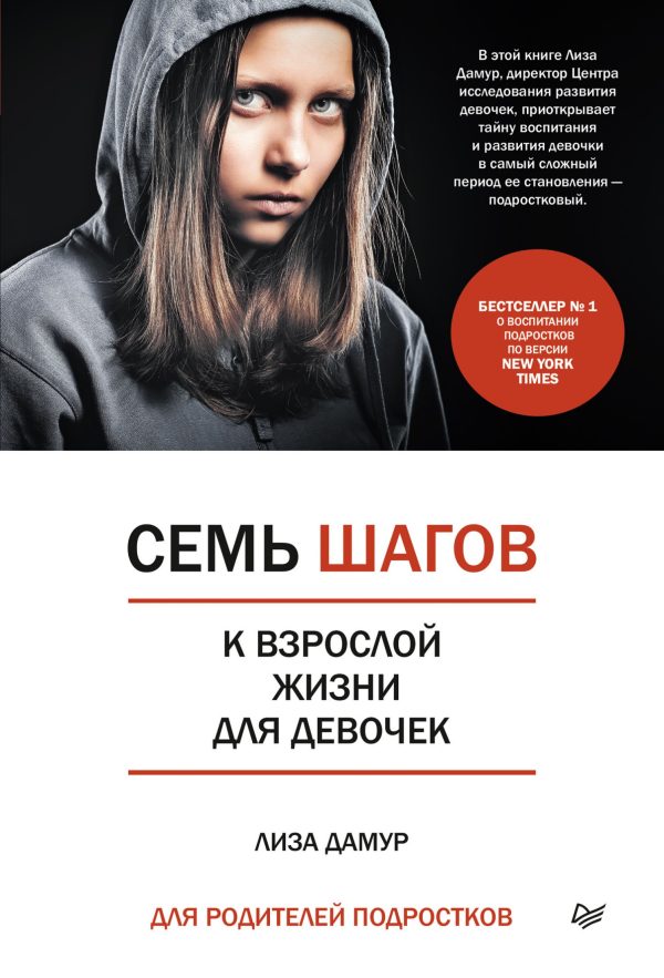 Обложка книги «Семь шагов к взрослой жизни для девочек. Книга для родителей подростков»