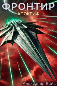 Обложка книги «Апокриф»