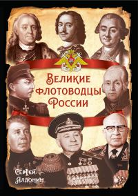 Обложка книги «Великие флотоводцы России»