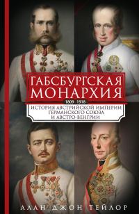 Обложка книги «Габсбургская монархия. История Австрийской империи, Германского союза и Австро-Венгрии. 1809—1918»