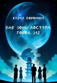 Обложка книги «Вне зоны доступа: Город 312»
