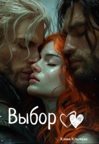 Обложка книги «Выбор»