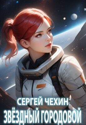 Обложка книги «Звездный городовой»