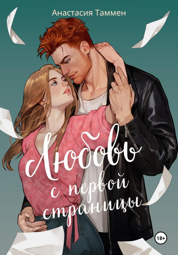 Обложка книги «Любовь с первой страницы»