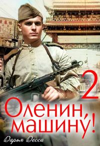 Обложка книги «Оленин, машину! 2»