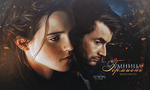 Обложка книги «Умница, Гермиона»
