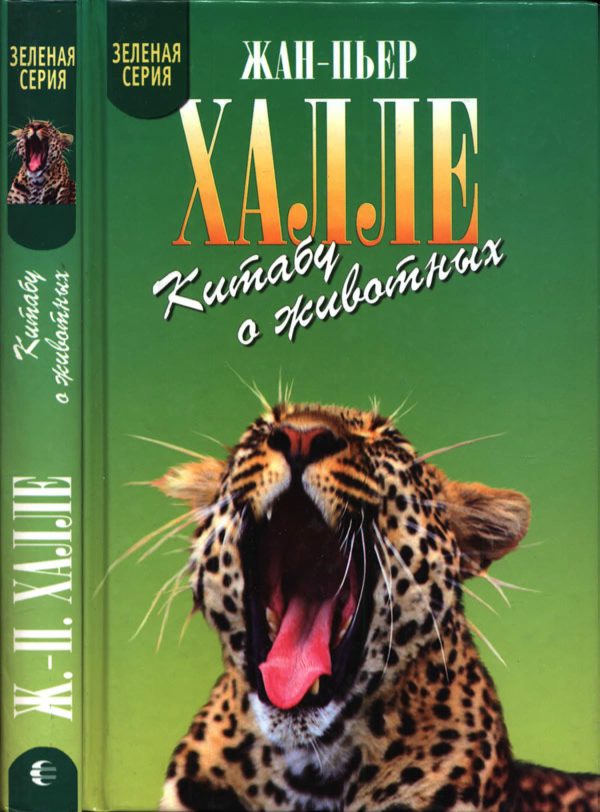 Обложка книги «Китабу о животных»