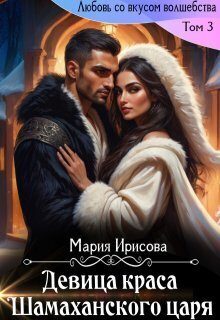 Обложка книги «Девица краса у Шамаханского царя»