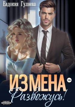 Обложка книги «ИЗМЕНА. Развожусь!»