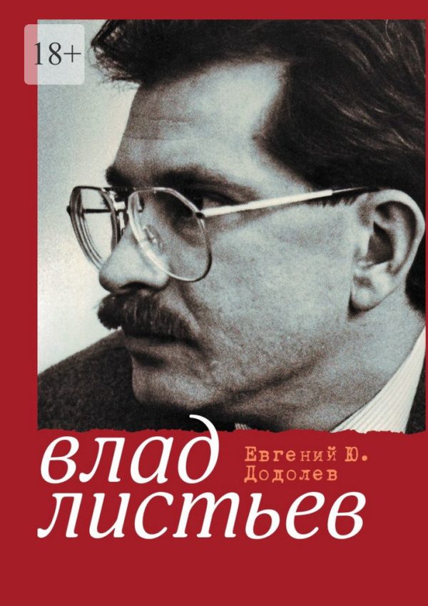 Обложка книги «Влад Листьев. Пристрастный реквием»