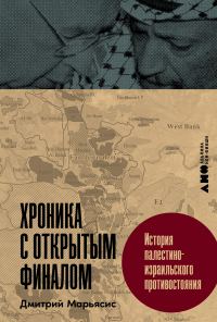 Обложка книги «Хроника с открытым финалом: История палестино-израильского противостояния»