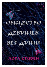 Обложка книги «Общество девушек без души»