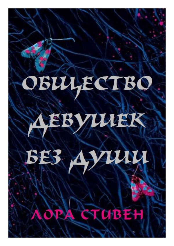 Обложка книги «Общество девушек без души»