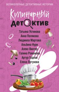 Обложка книги «Кулинарный детектив»