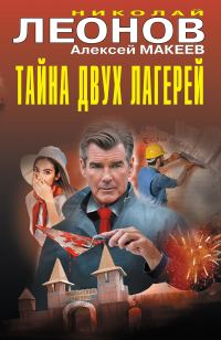 Обложка книги «Тайна двух лагерей»