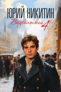 Обложка книги «Вадбольский 4»