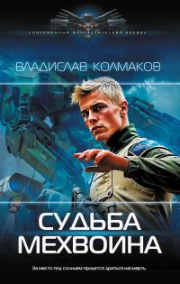 Обложка книги «Судьба мехвоина»