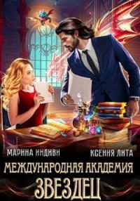 Обложка книги «Международная академия ЗВЕЗДЕЦ»