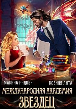 Обложка книги «Международная академия ЗВЕЗДЕЦ»