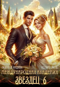 Обложка книги «Невеста ректора»