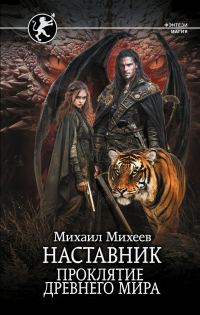 Обложка книги «Проклятие древнего мира»