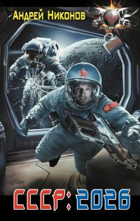 Обложка книги «СССР: 2026»
