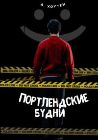 Обложка книги «Портлендские будни»