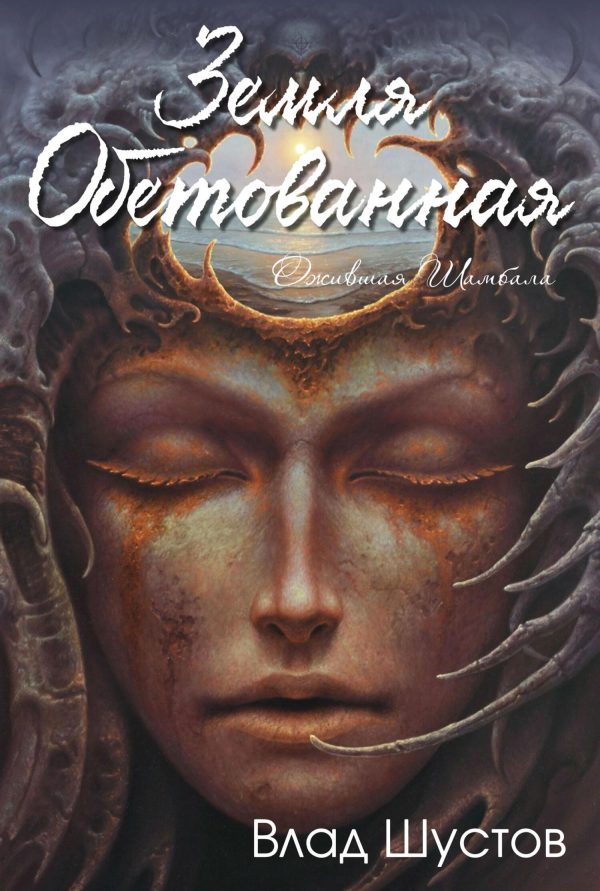 Обложка книги «Земля обетованная»