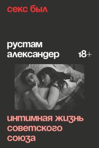 Обложка книги «Секс был. Интимная жизнь Советского союза»