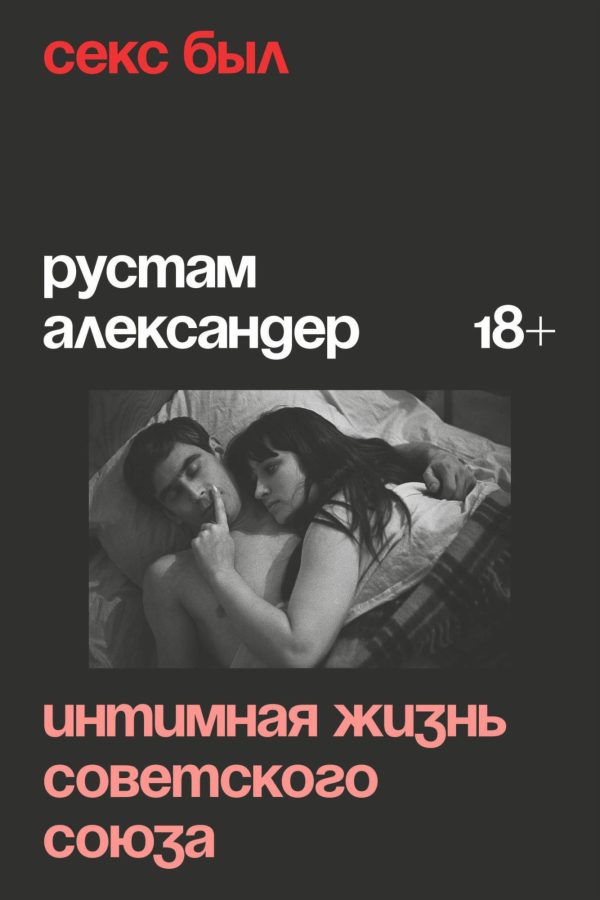 Обложка книги «Секс был. Интимная жизнь Советского союза»
