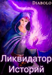 Обложка книги «Ликвидатор Историй. Книга I.»