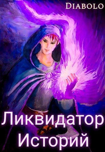 Обложка книги «Ликвидатор Историй. Книга I.»