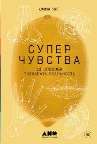 Обложка книги «Суперчувства: 32 способа познавать реальность»
