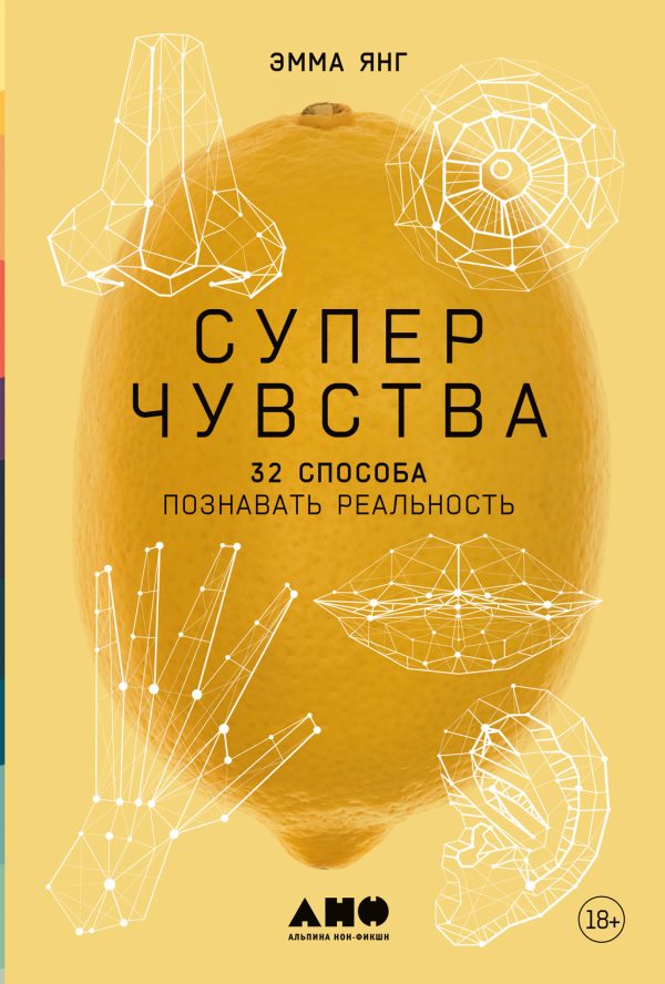 Обложка книги «Суперчувства: 32 способа познавать реальность»