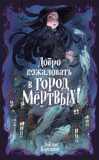 Обложка книги «Добро пожаловать в город Мёртвых!»