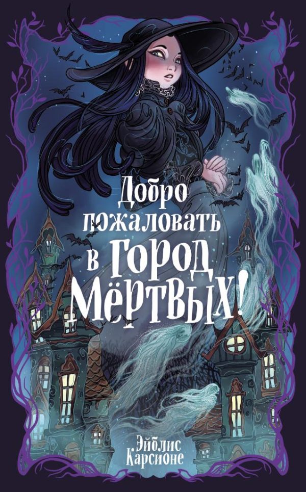 Обложка книги «Добро пожаловать в город Мёртвых!»