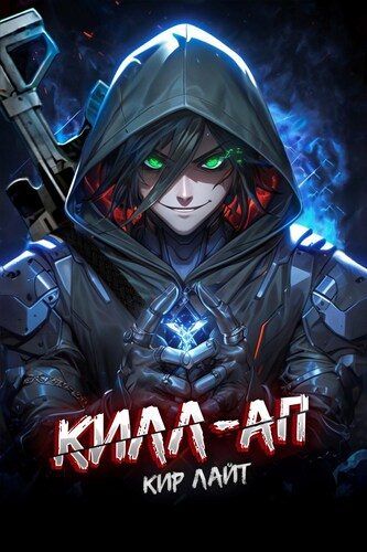 Обложка книги «Килл-ап»