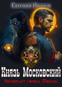 Обложка книги «Князь Московский»