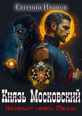 Обложка книги «Князь Московский»