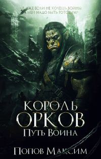 Обложка книги «Король орков: Путь воина»