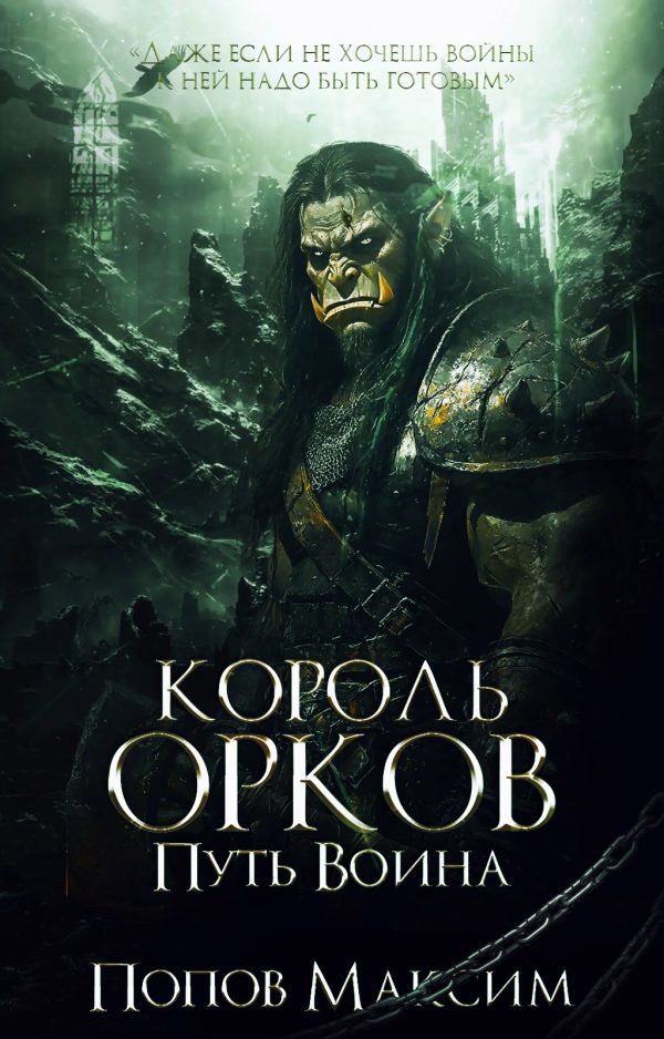 Обложка книги «Король орков: Путь воина»