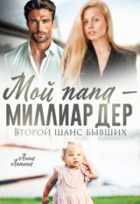 Обложка книги «Мой папа - миллиардер. Второй шанс бывших (СИ)»