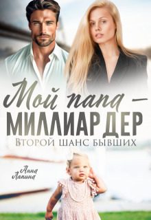 Обложка книги «Мой папа - миллиардер. Второй шанс бывших (СИ)»