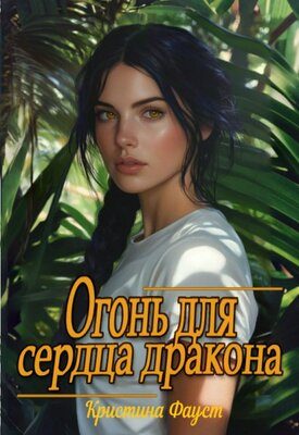Обложка книги «Огонь для сердца дракона»