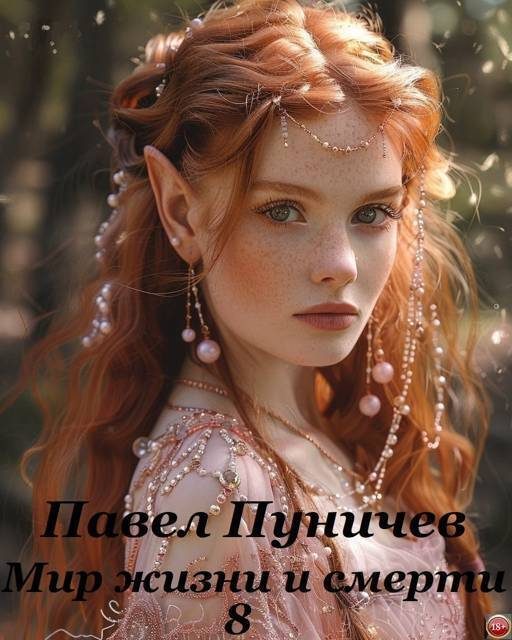 Обложка книги «Мир жизни и смерти 8»