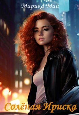 Обложка книги «Солёная Ириска»
